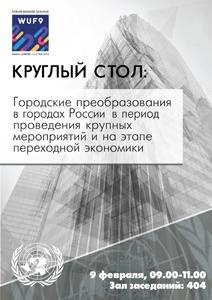 Всемирный форум городов, 9 февраля, 9.00-11.00. Круглый стол: 