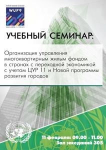 Всемирный форум городов, 11 февраля, 11.00-14.00. Учебный семинар: 