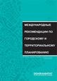 Международные рекомендации по городскому и территориальному планированию (IG-ITP)