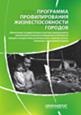 Программа профилирования жизнеспособности городов. Выпуск 1