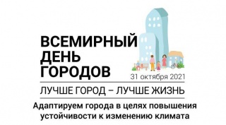 Всемирный день городов-2021