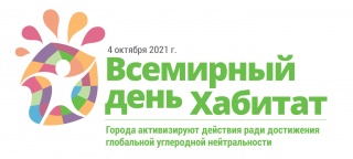 Всемирный день Хабитат-2021