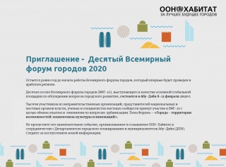 Приглашение - Десятый Всемирный форум городов 2020